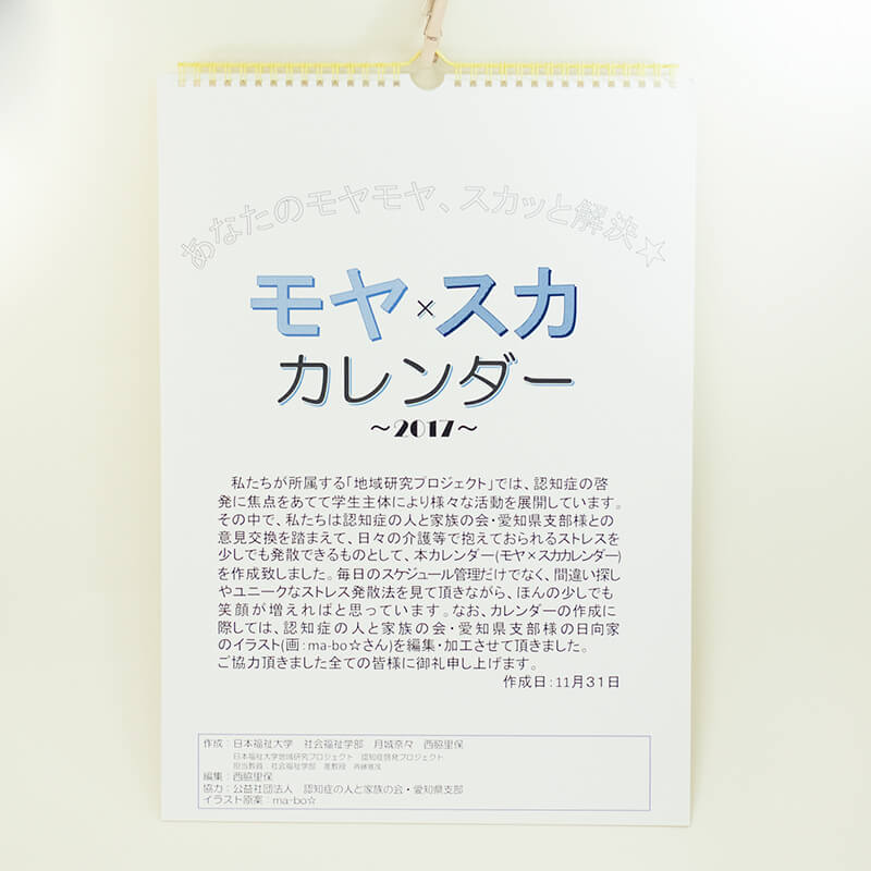 「日本福祉大学 社会福祉学部 認知症啓発プロジェクト 様」製作のオリジナルカレンダー