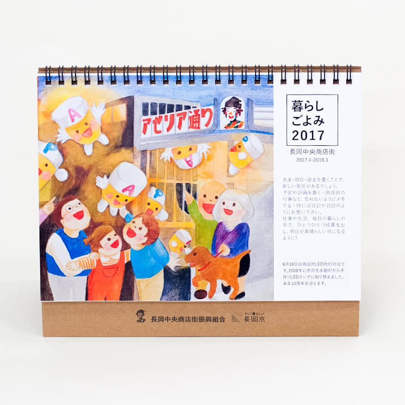「長岡中央商店街振興組合 様」製作のオリジナルカレンダー