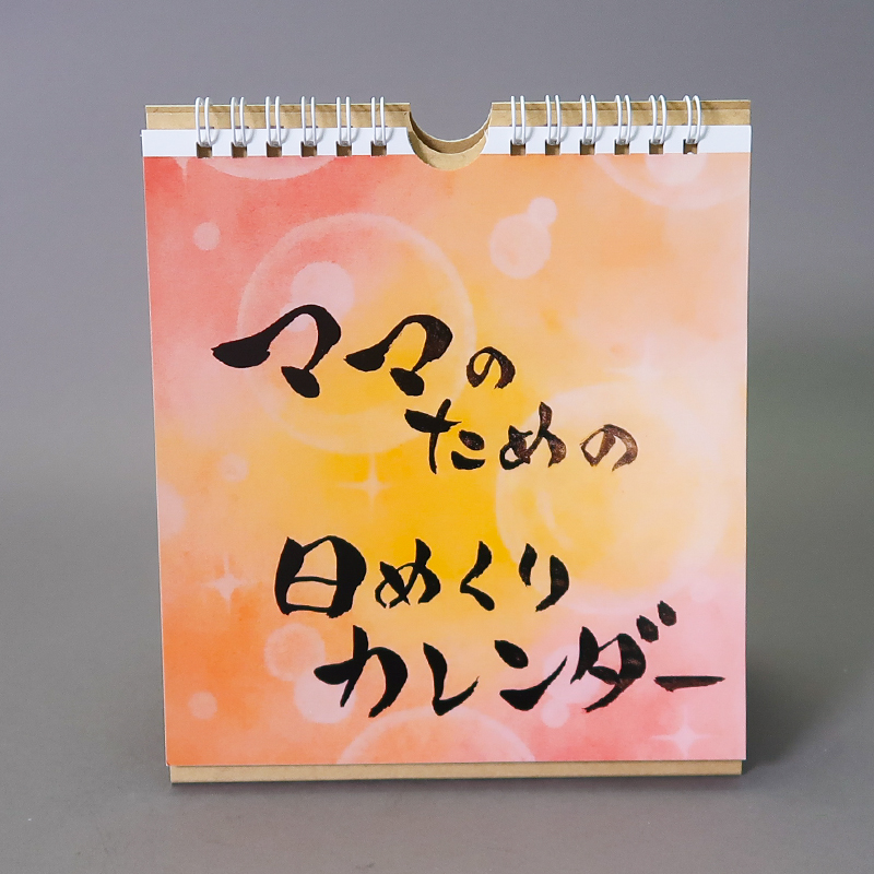 「鈴木　まき 様」製作のオリジナルカレンダー