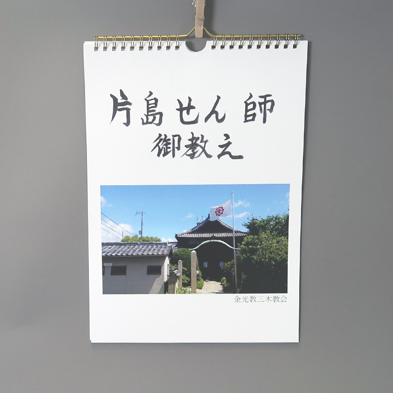 「金光教三木教会 様」製作のオリジナルカレンダー