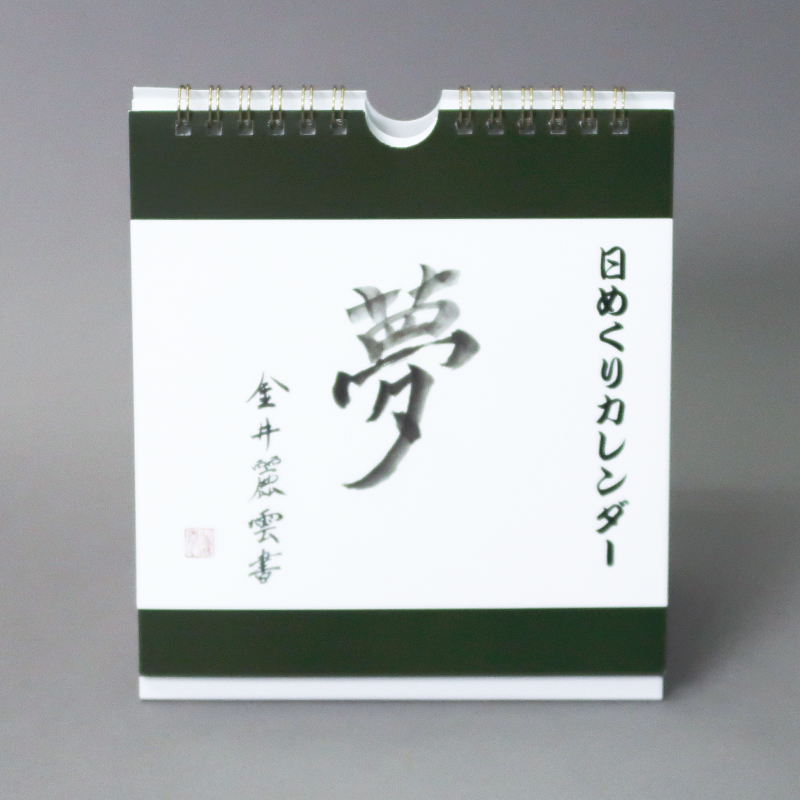 「金井  麻衣子 様」製作のオリジナルカレンダー