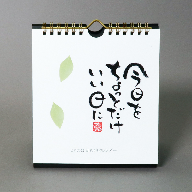 「コトノハケイコ 様」製作のオリジナルカレンダー