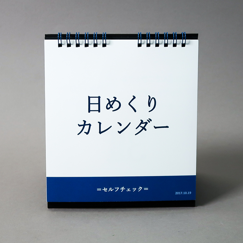 日めくりカレンダー リング製本 A5変形サイズ ななこ 様 オリジナルカレンダーの製作 印刷なら ガップリ