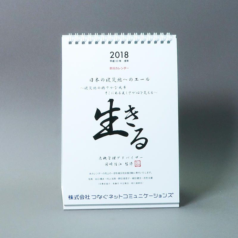 「一般社団法人危機管理教育研究所 様」製作のオリジナルカレンダー