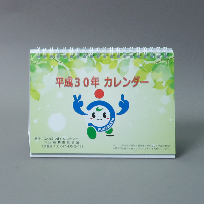 「ふなばし健やかプラン21市民運動推進会議 様」製作のオリジナルカレンダー