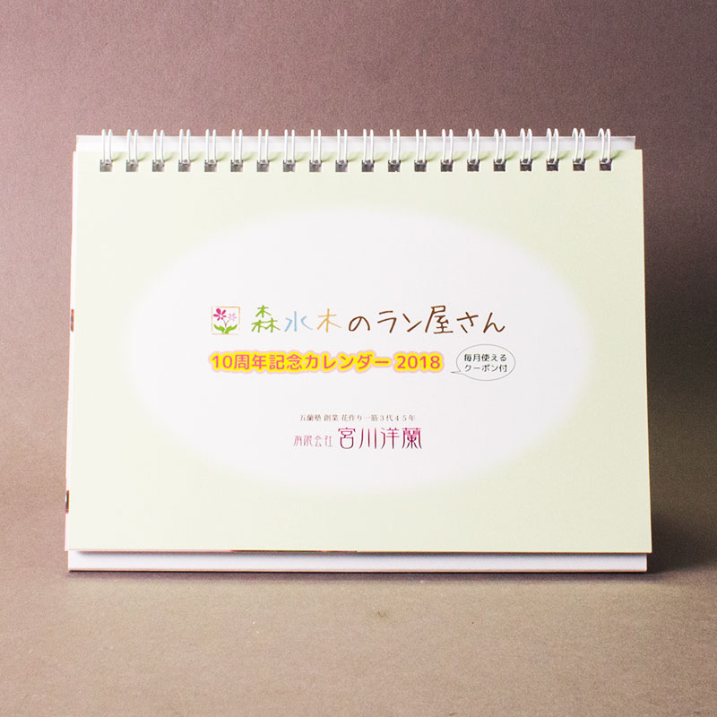 「森水木のラン屋さん 様」製作のオリジナルカレンダー