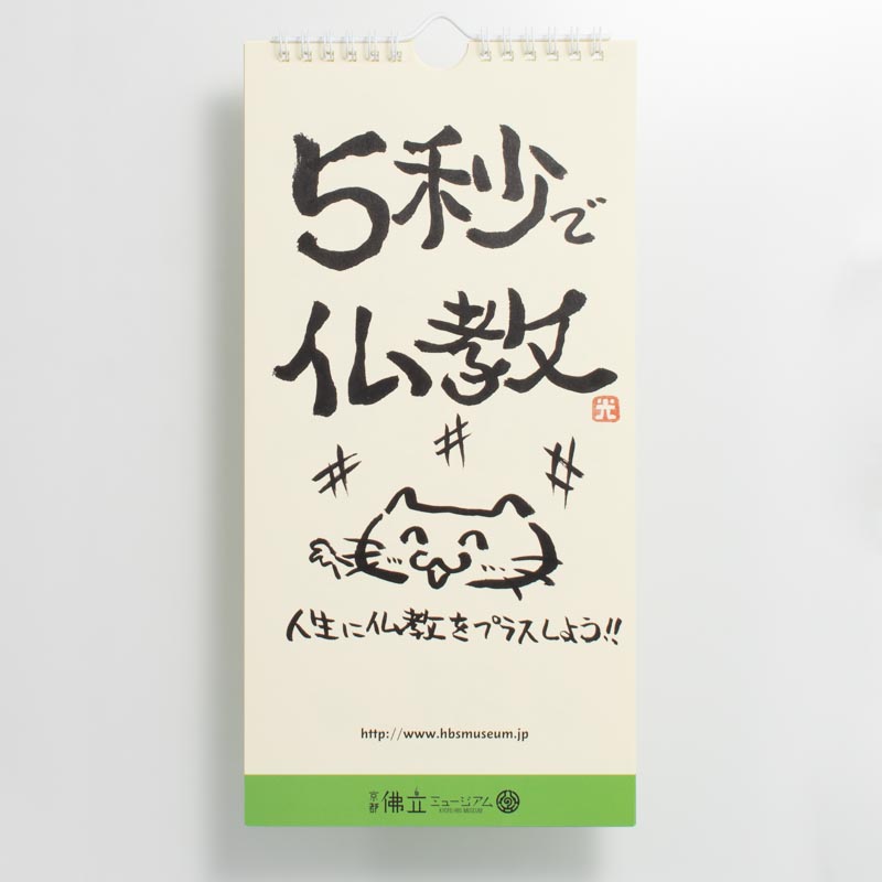 「京都佛立ミュージアム 様」製作のオリジナルカレンダー