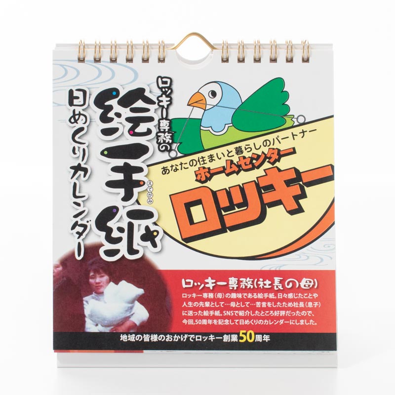 「株式会社ロッキー 様」製作のオリジナルカレンダー