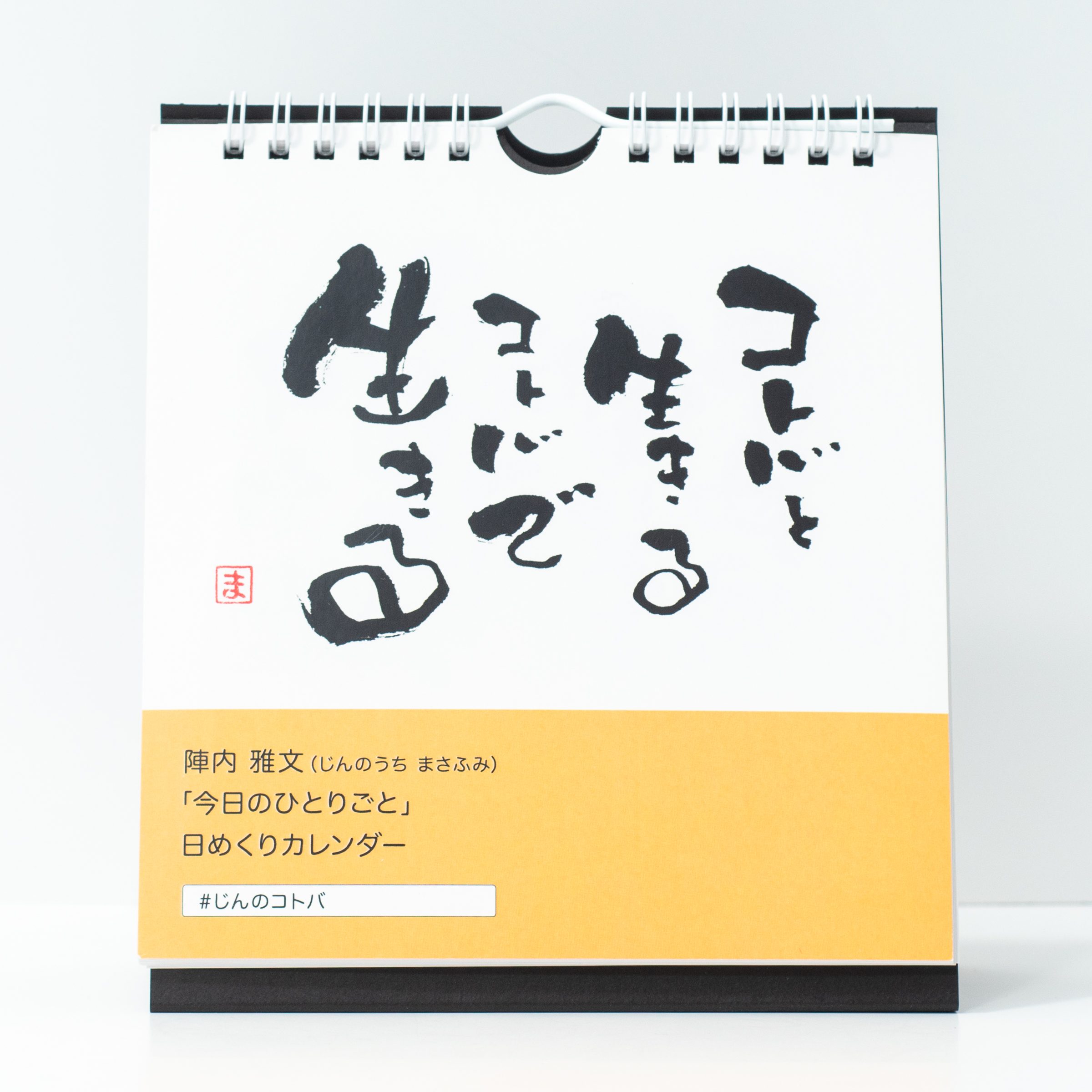 日めくりカレンダー リング製本 A5変形サイズ 書道家 陣内雅文 様 オリジナルカレンダーの印刷 作成 製作 制作 なら ガップリ