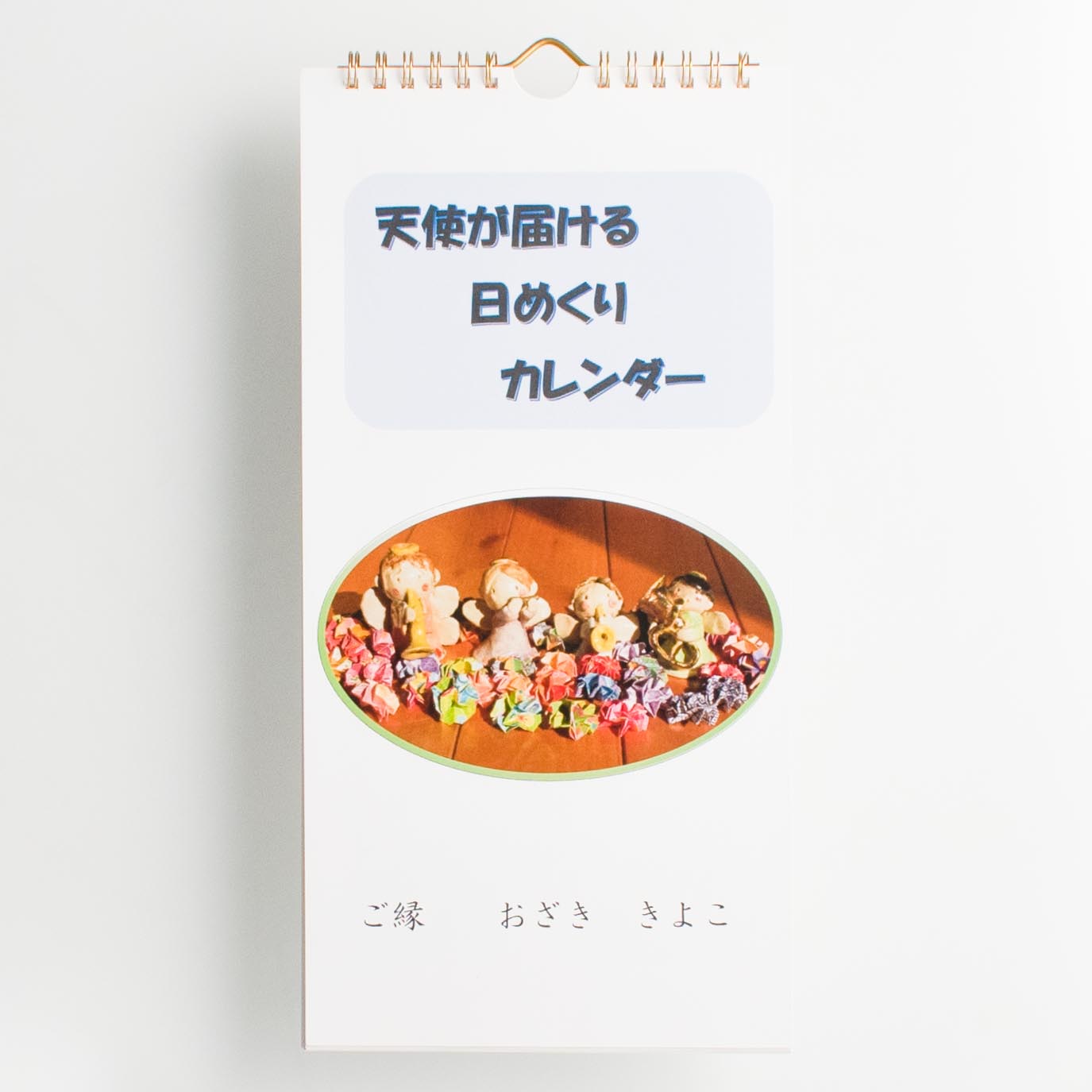 「尾崎 誠 様」製作のオリジナルカレンダー