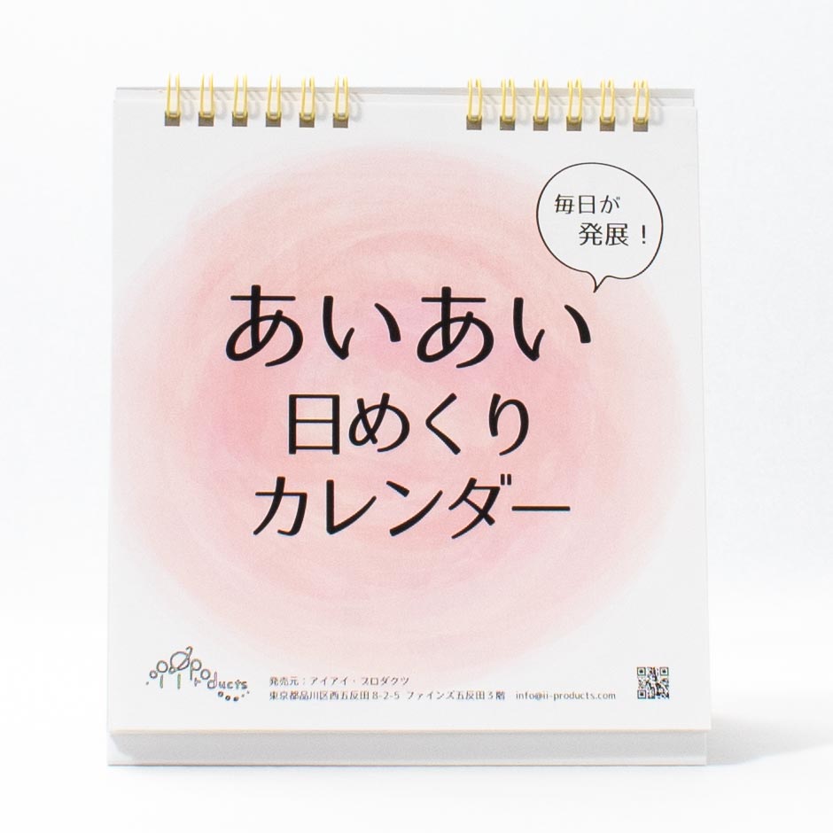 「アイアイ・プロダクツ 様」製作のオリジナルカレンダー