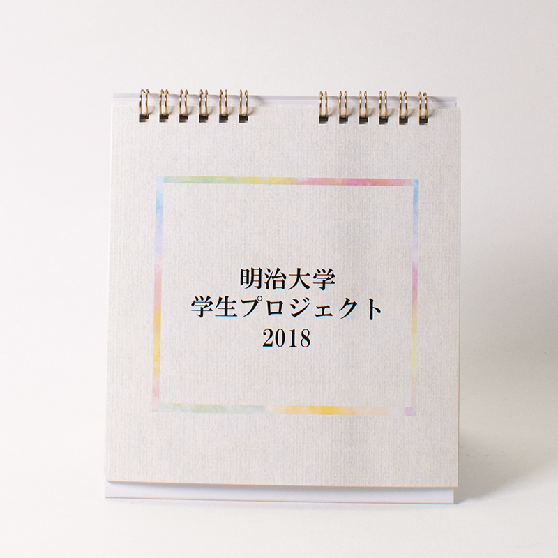 「明治大学 学生プロジェクト 様」製作のオリジナルカレンダー