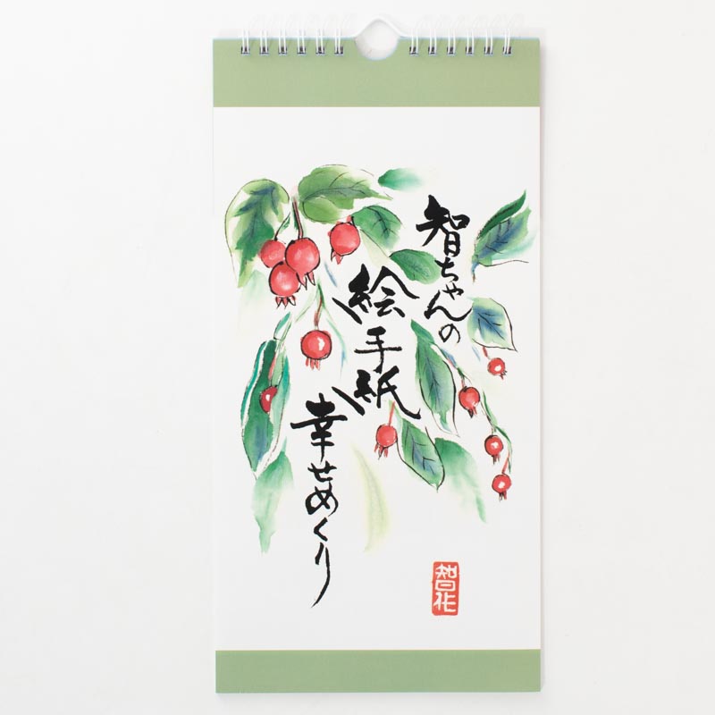 「絵手紙作家　金本智代 様」製作のオリジナルカレンダー