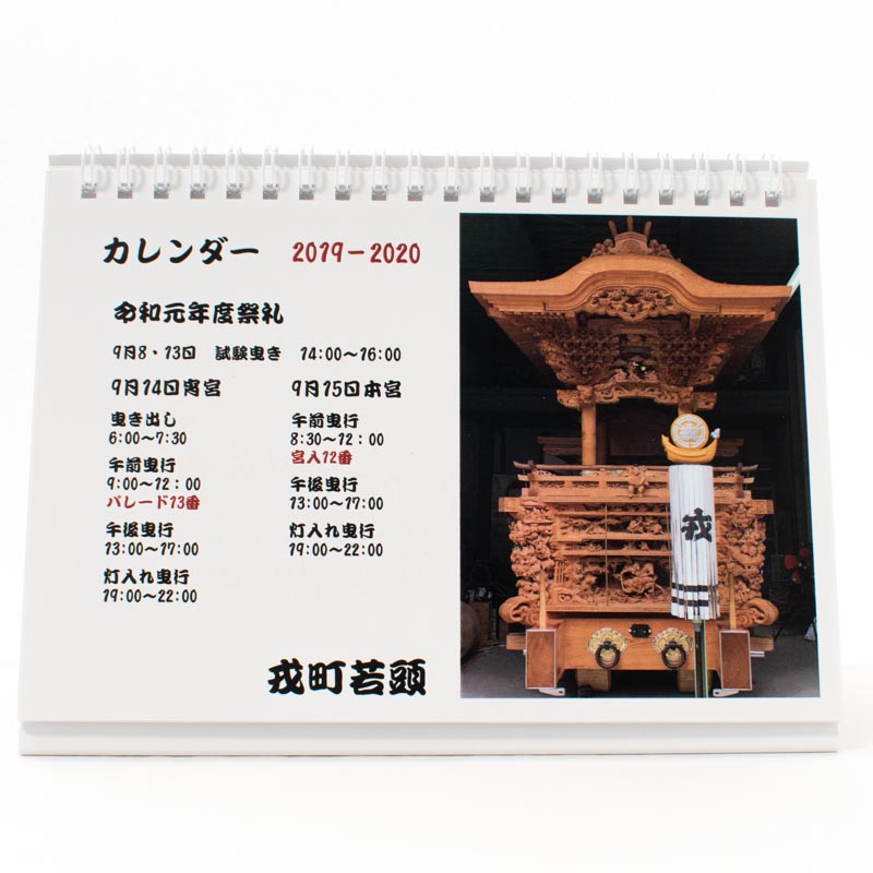 「戎町若頭 様」製作のオリジナルカレンダー