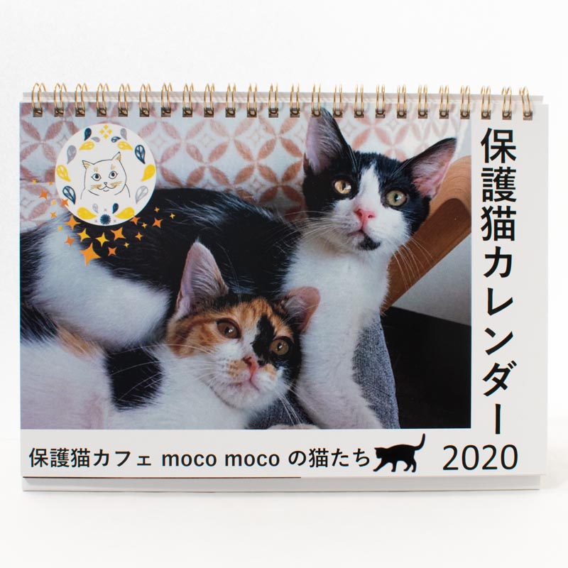 「保護猫カフェmoco moco 様」製作のオリジナルカレンダー