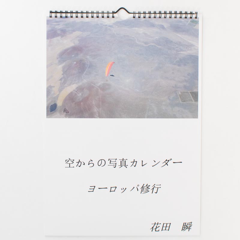 「花田  瞬 様」製作のオリジナルカレンダー