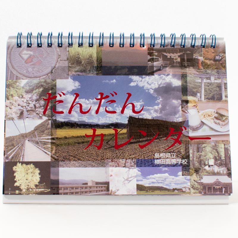 「島根県立横田高校 様」製作のオリジナルカレンダー