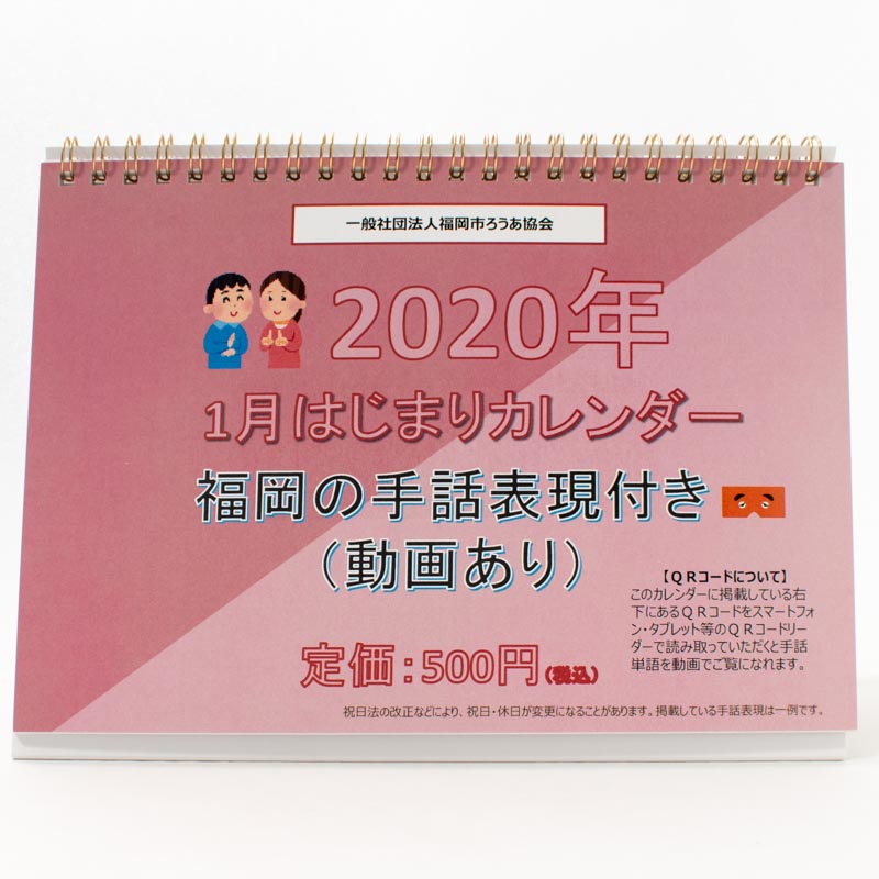 「一般社団法人福岡市ろうあ協会 様」製作のオリジナルカレンダー