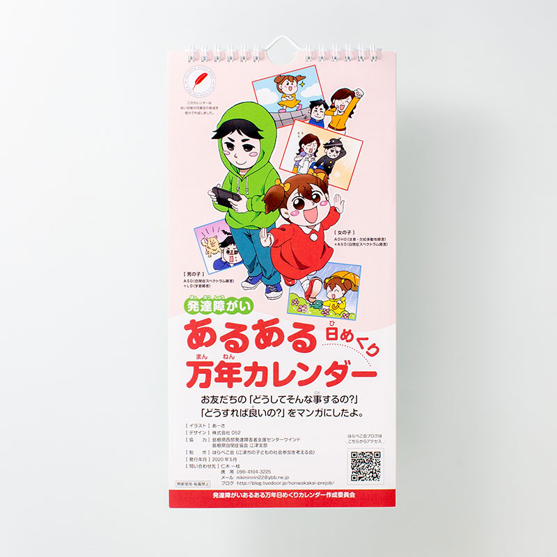 「はらぺこ会（江津市の子どもの社会参加を考える会） 様」製作のオリジナルカレンダー