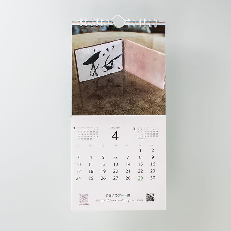 「まきゆめアート書 様」製作のオリジナルカレンダー ギャラリー写真1