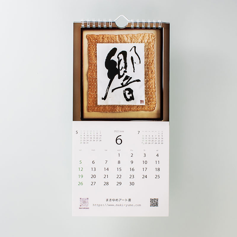 「まきゆめアート書 様」製作のオリジナルカレンダー ギャラリー写真2