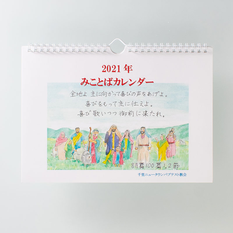 「千里ニュータウンバプテスト教会 様」製作のオリジナルカレンダー