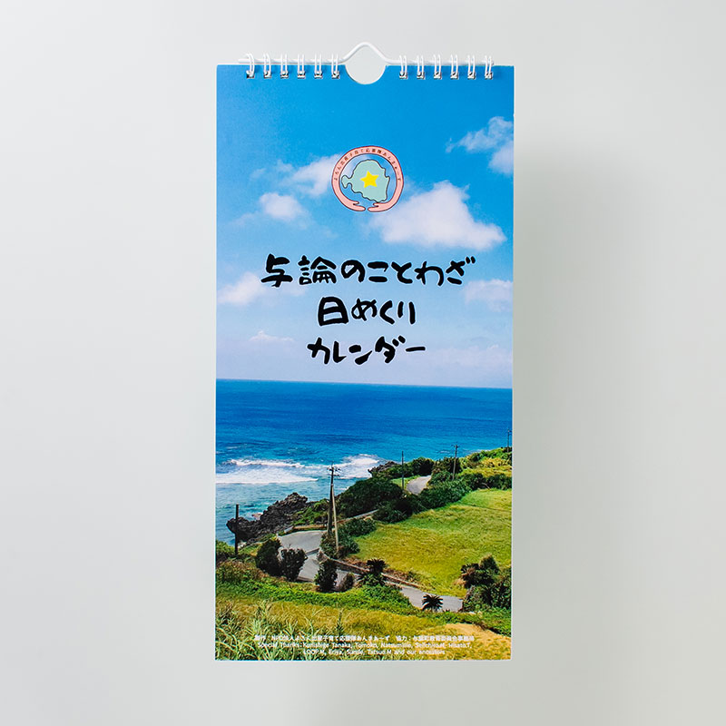 「NPO法人よろん出産子育て応援隊あんまぁ?ず 様」製作のオリジナルカレンダー