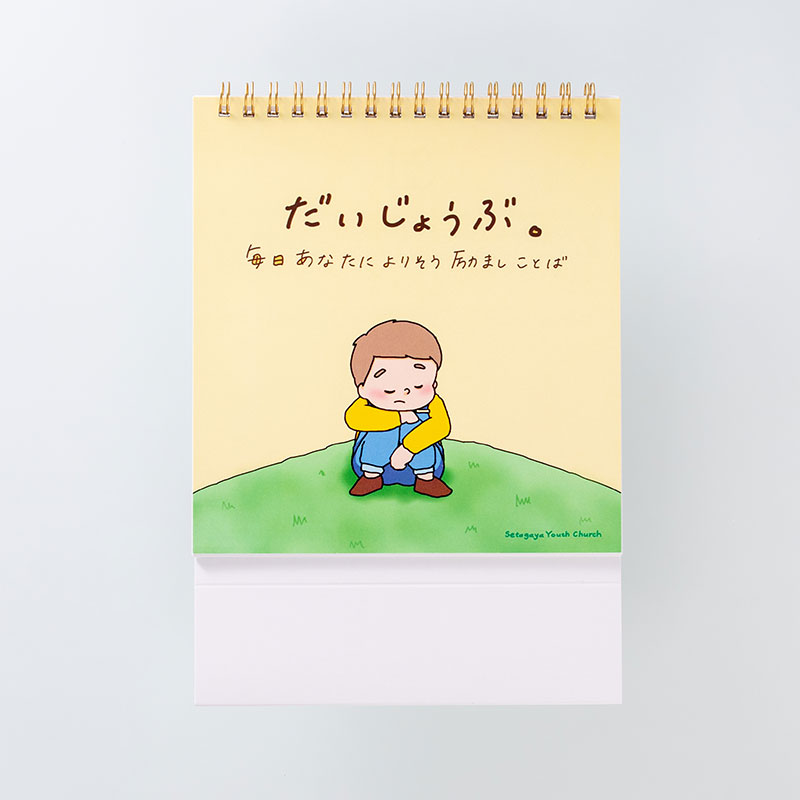 「セブンスデー・アドベンチスト世田谷キリスト教会 様」製作のオリジナルカレンダー