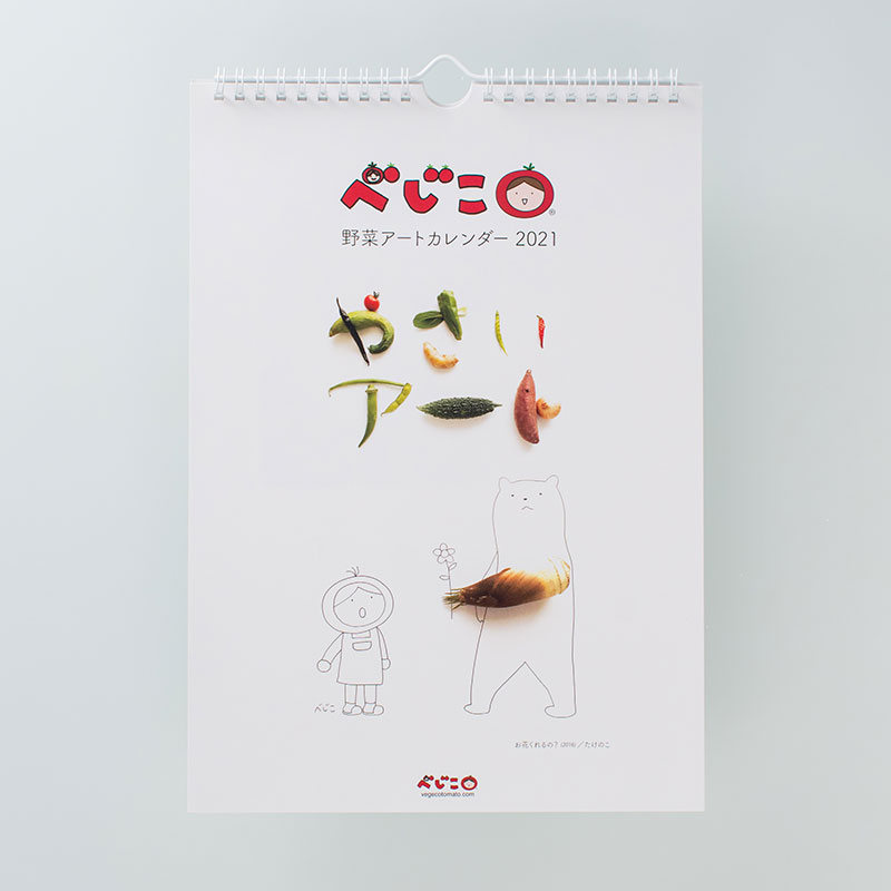 「べじこ 様」製作のオリジナルカレンダー