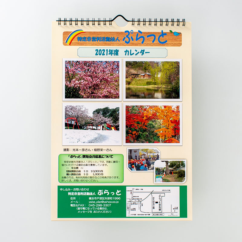 「特定非営利活動法人ぷらっと 様」製作のオリジナルカレンダー