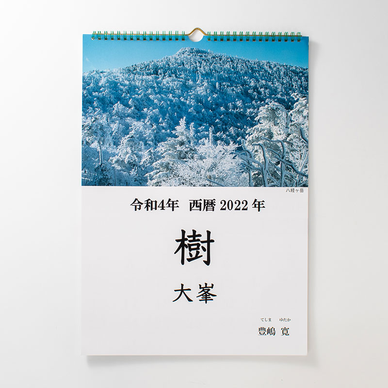 「勝山  滉紀 様」製作のオリジナルカレンダー