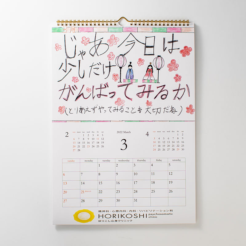「ほりこし心身クリニック 様」製作のオリジナルカレンダー ギャラリー写真2