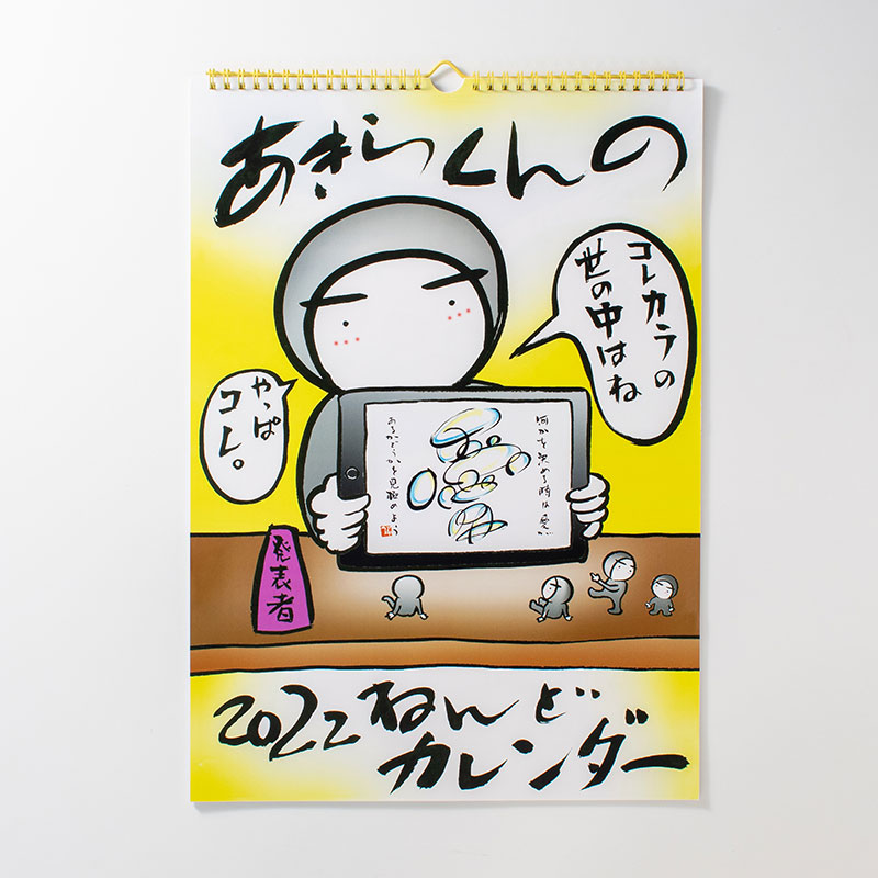 「あきちょん 様」製作のオリジナルカレンダー