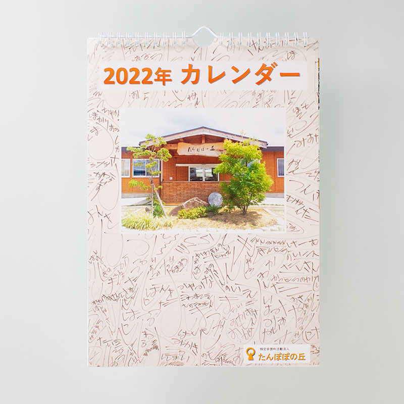 「特定非営利活動法人たんぽぽの丘 様」製作のオリジナルカレンダー