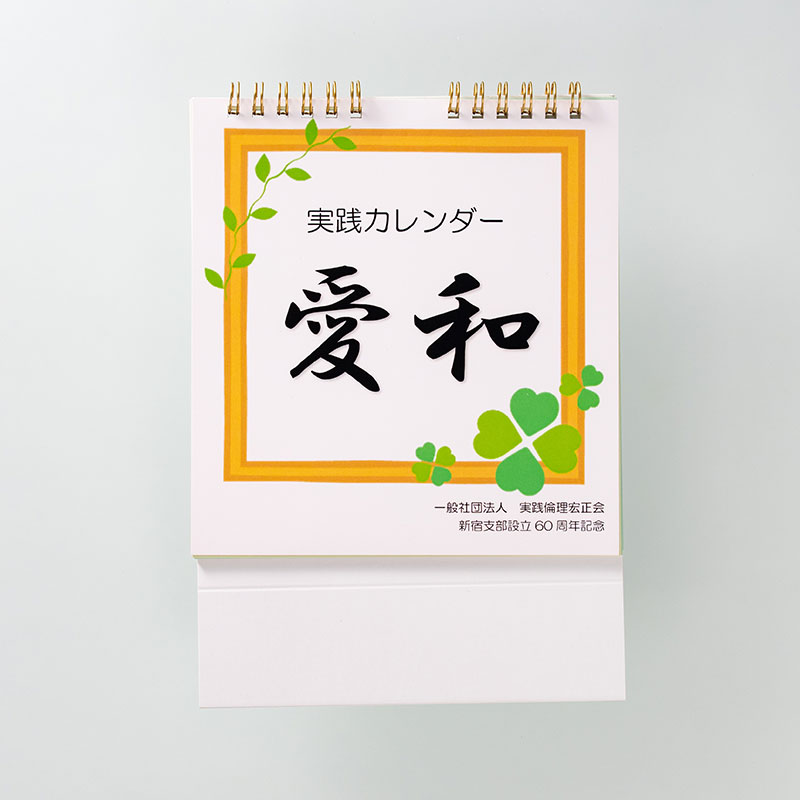 「一般社団法人実践倫理宏正会新宿支部 様」製作のオリジナルカレンダー