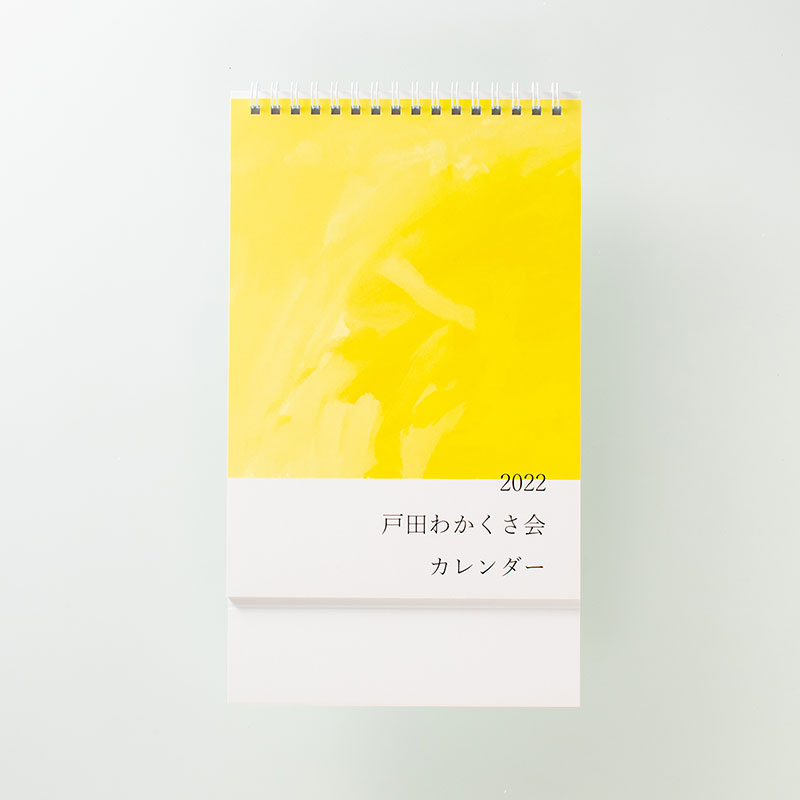 「戸田わかくさ会 様」製作のオリジナルカレンダー
