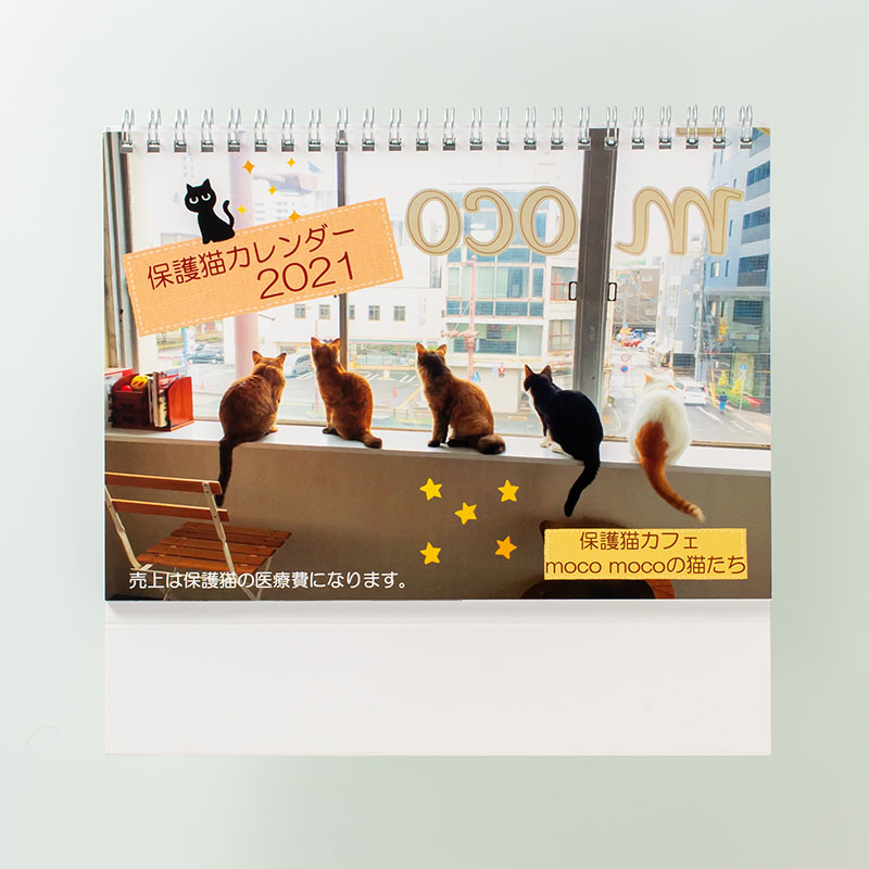 「保護猫カフェmoco moco 様」製作のオリジナルカレンダー