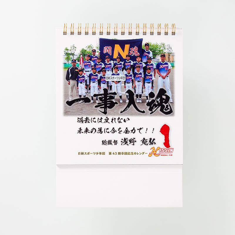 「日新スポーツ少年団 様」製作のオリジナルカレンダー