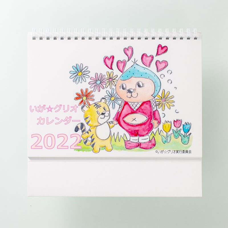 「いが☆グリオ実行委員会 様」製作のオリジナルカレンダー
