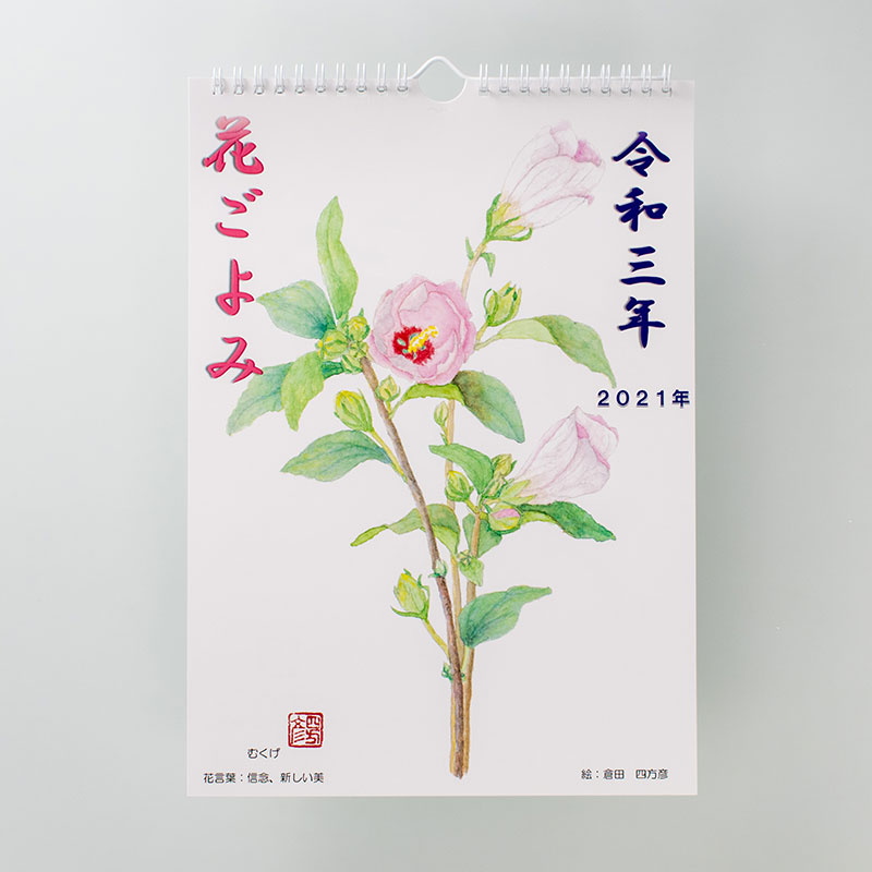 「長嶋　清 様」製作のオリジナルカレンダー