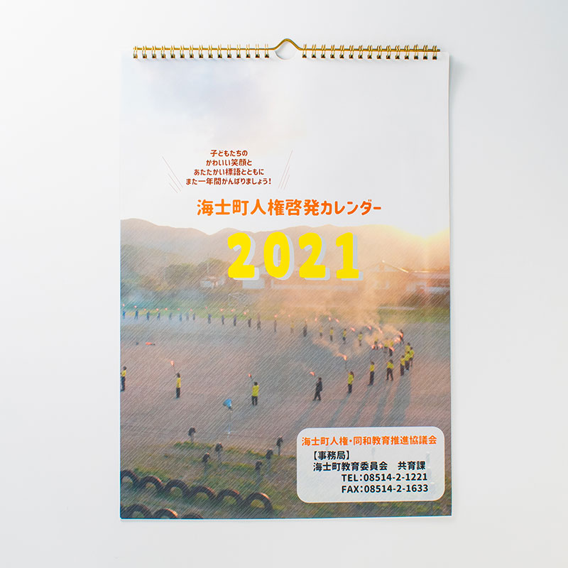 「海士町教育委員会 様」製作のオリジナルカレンダー