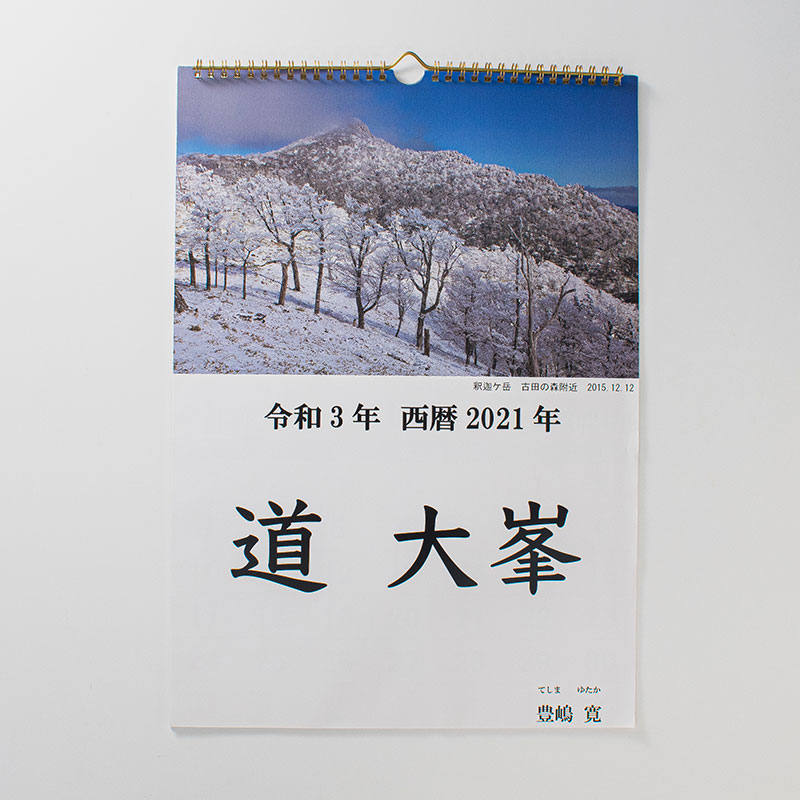 「勝山  滉紀 様」製作のオリジナルカレンダー