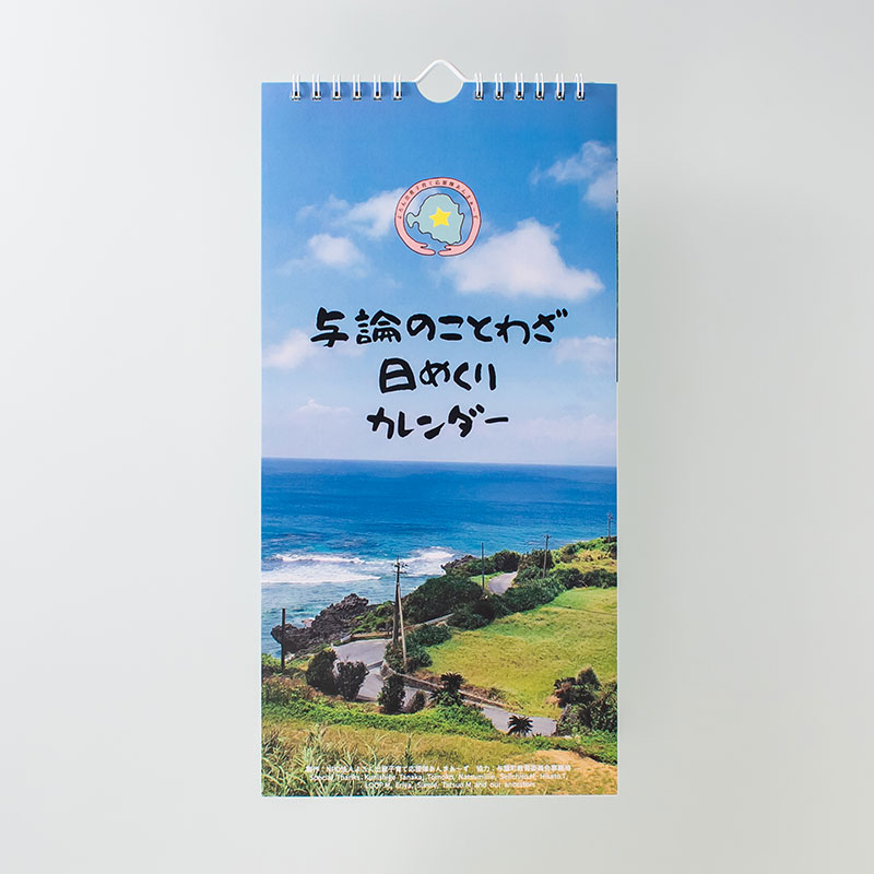 「NPO法人よろん出産子育て応援隊あんまぁ?ず 様」製作のオリジナルカレンダー