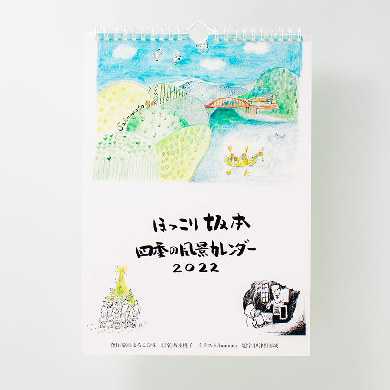 「ほっこり坂本四季の風景カレンダー制作チーム 様」製作のオリジナルカレンダー