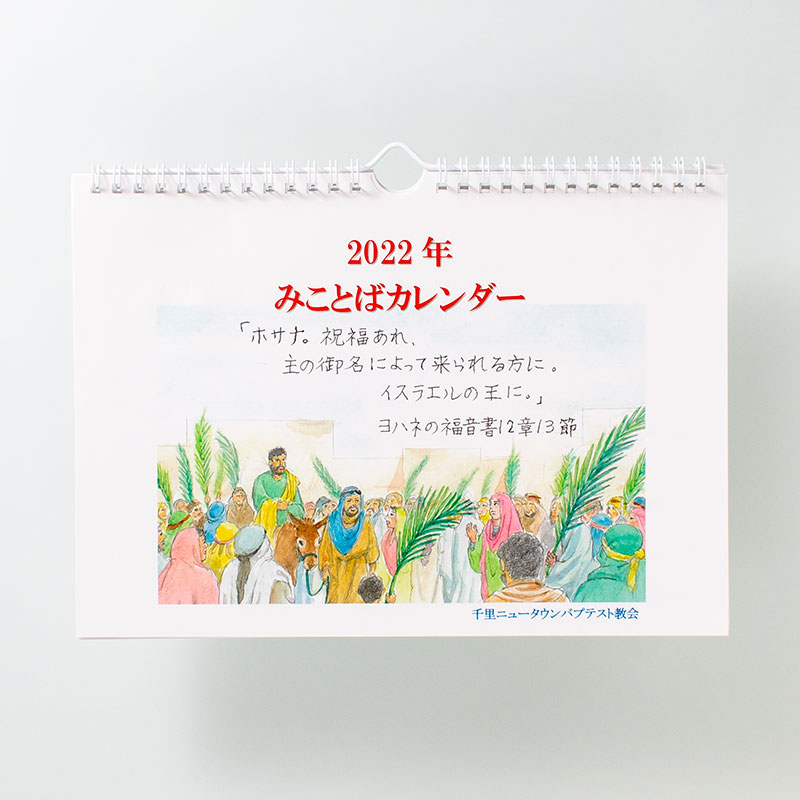 「千里ニュータウンバプテスト教会 様」製作のオリジナルカレンダー