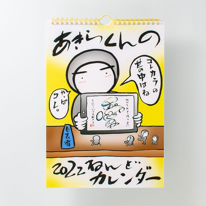 「あきちょん 様」製作のオリジナルカレンダー