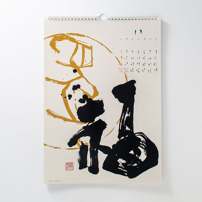 「大野  詠舟 様」製作のオリジナルカレンダー ギャラリー写真1