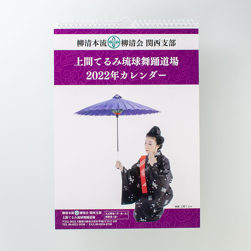 「上間てるみ琉球舞踊道場 様」製作のオリジナルカレンダー