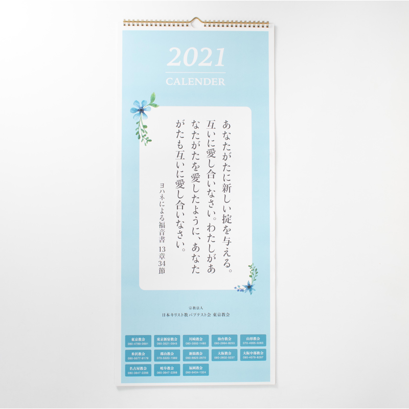 「東京教会 様」製作のオリジナルカレンダー