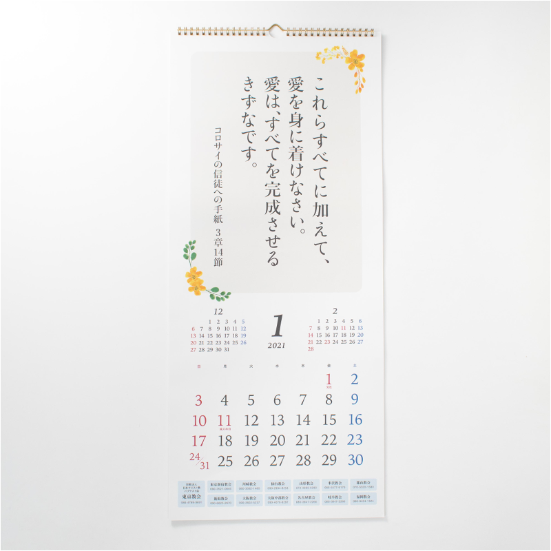 「東京教会 様」製作のオリジナルカレンダー ギャラリー写真1
